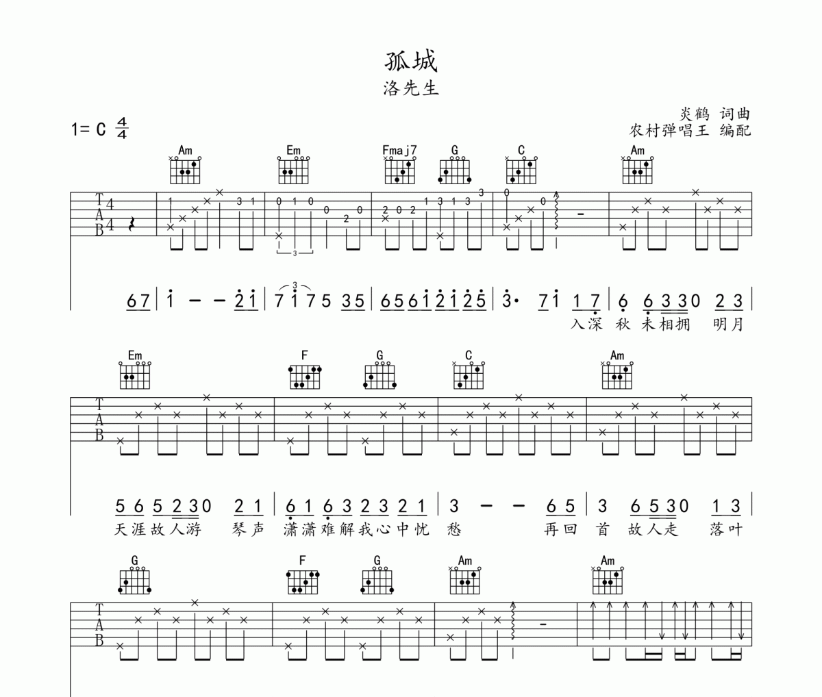 孤城吉他谱 洛先生《孤城》六线谱C调