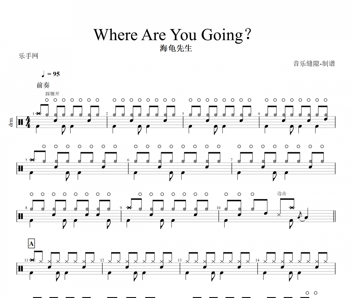 Where Are You Going鼓谱 海龟先生-Where Are You Going架子鼓谱