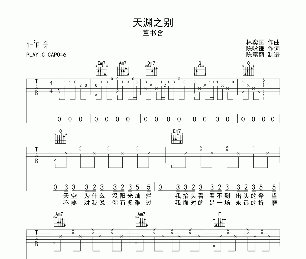 天渊之别吉他谱 董书含《天渊之别》六线谱C调