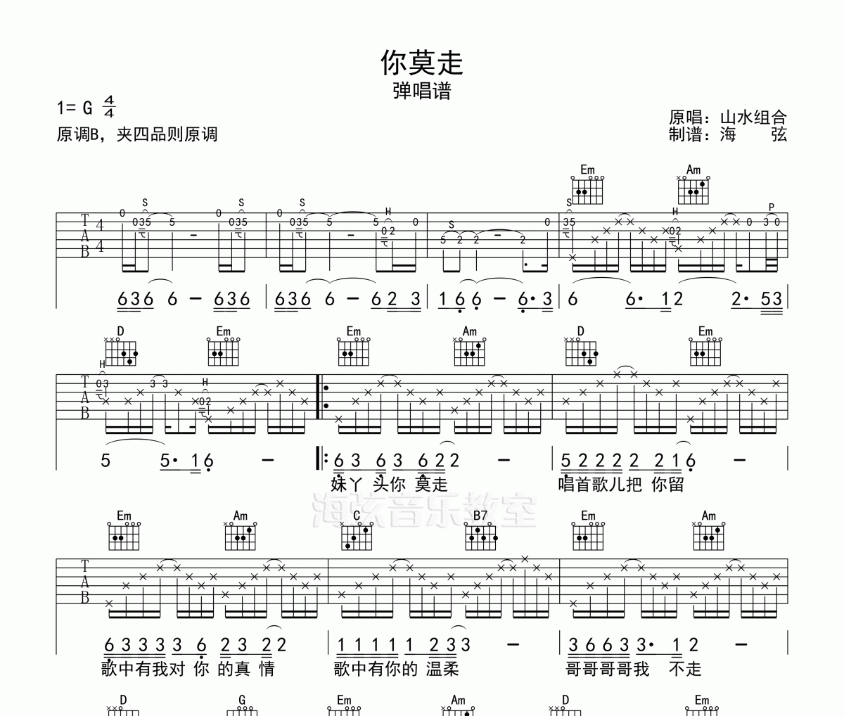 你莫走弹唱谱G调 山水组合-你莫走吉他谱