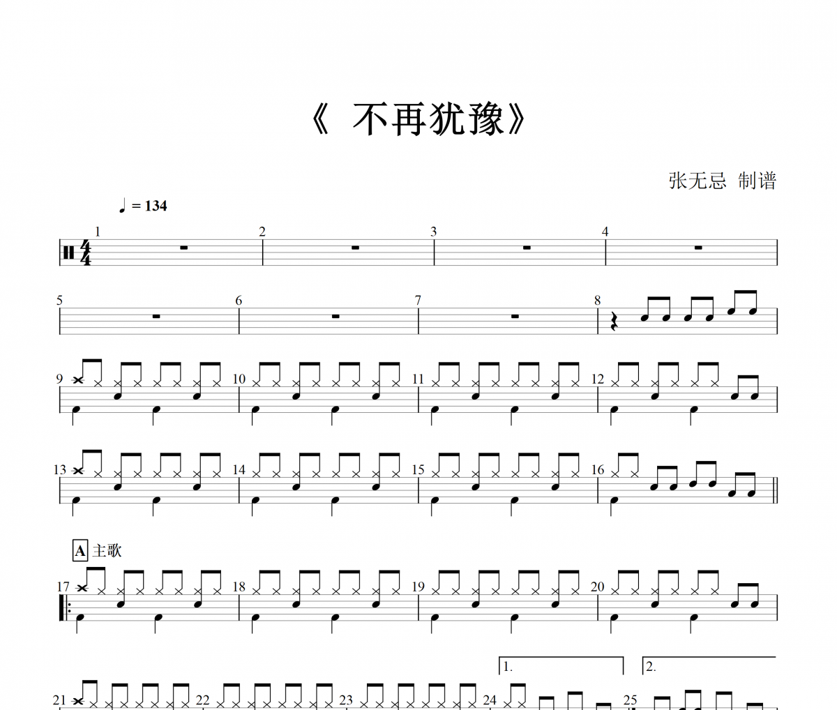 不再犹豫鼓谱 beyond乐队-不再犹豫(简化版)架子鼓谱