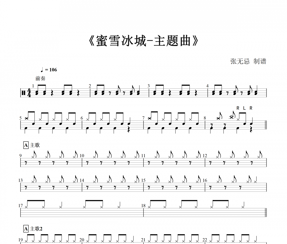  蜜雪冰城主题曲鼓谱 范思思- 蜜雪冰城主题曲（简化版）架子鼓谱