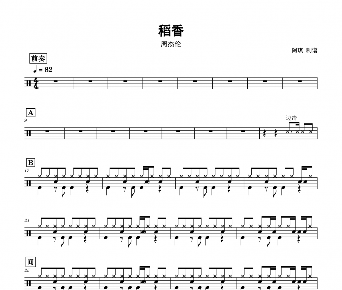稻香鼓谱 周杰伦《稻香》架子鼓谱+动态鼓谱