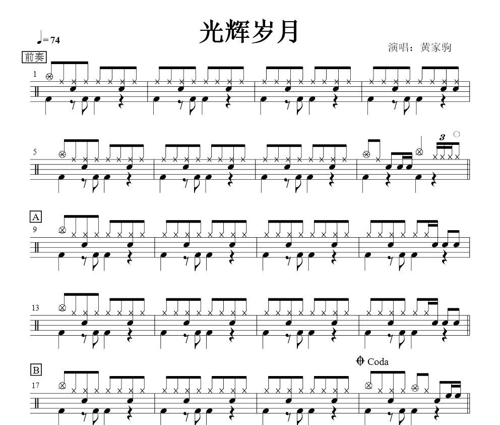 Beyond乐队《光辉岁月》架子鼓谱爵士鼓曲谱
