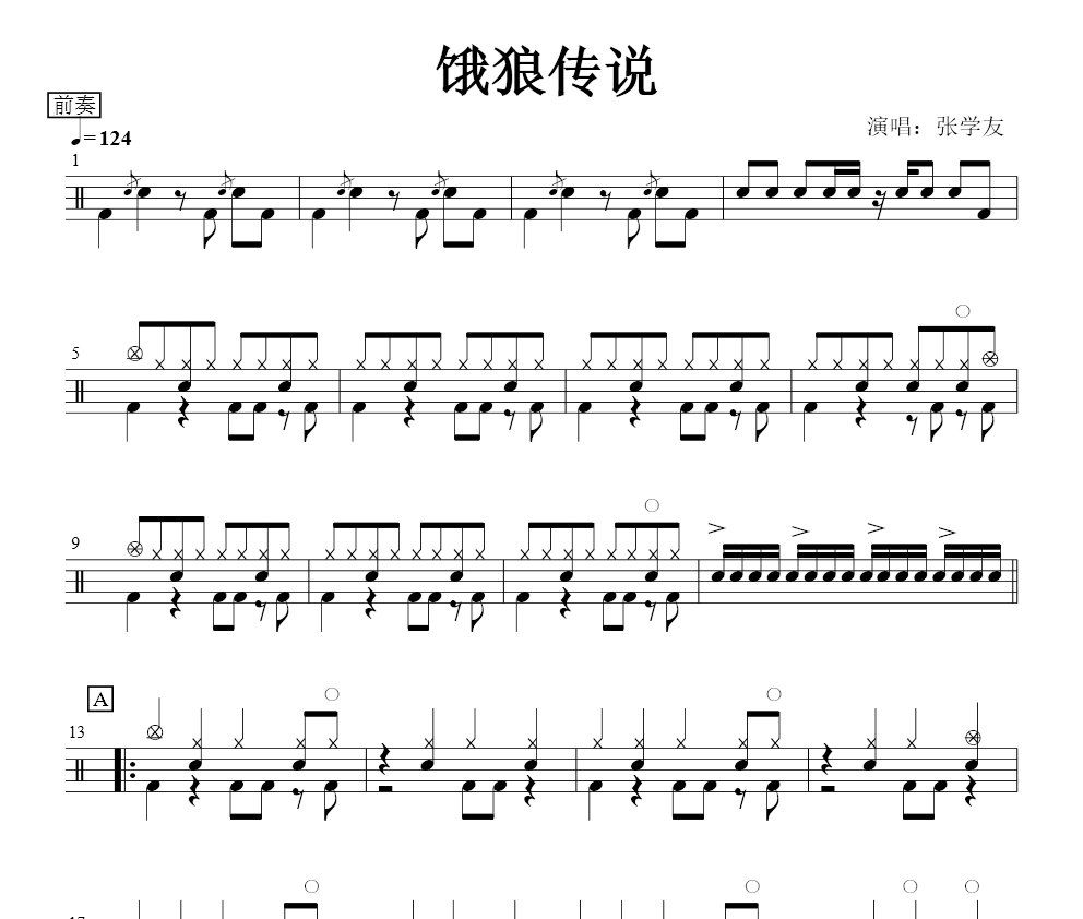 张学友《饿狼传说》架子鼓谱爵士鼓曲谱
