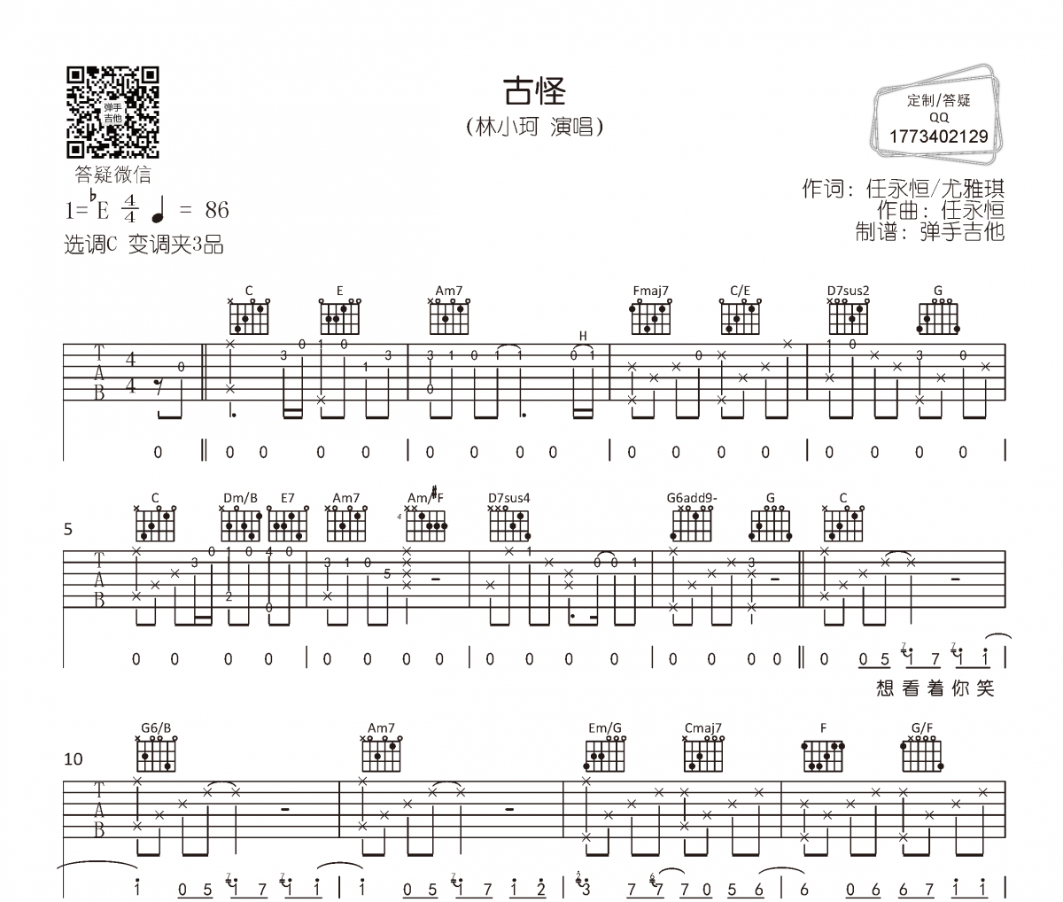 林小珂《古怪》吉他谱六线谱