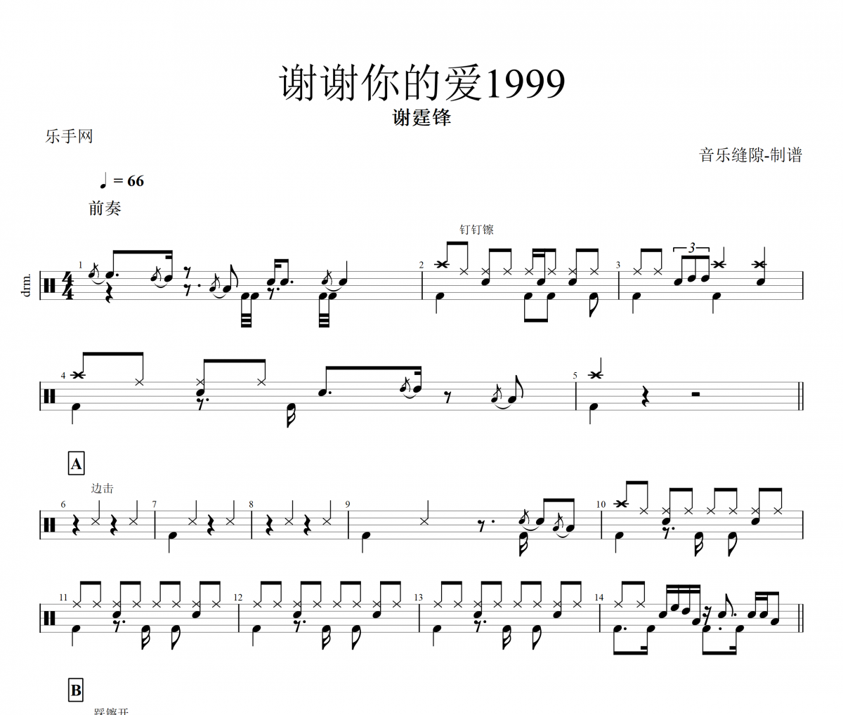 谢谢你的爱1999鼓谱 谢霆锋-谢谢你的爱1999架子鼓谱
