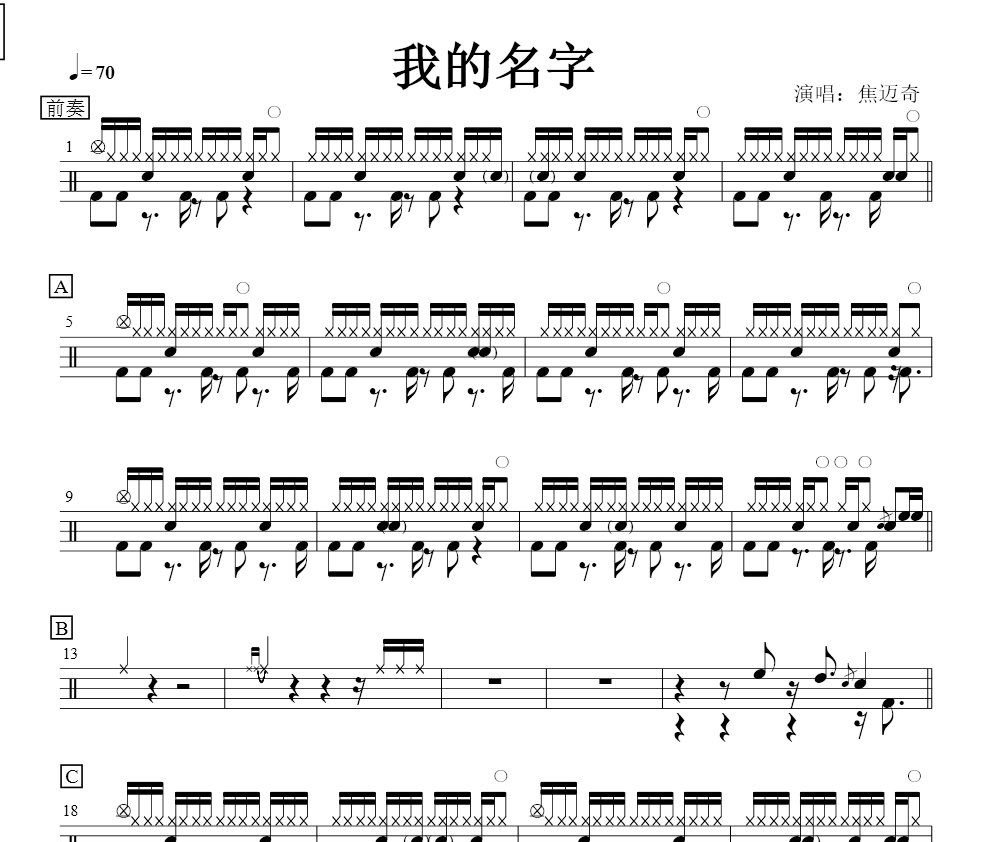 焦迈奇《我的名字》架子鼓谱爵士鼓曲谱