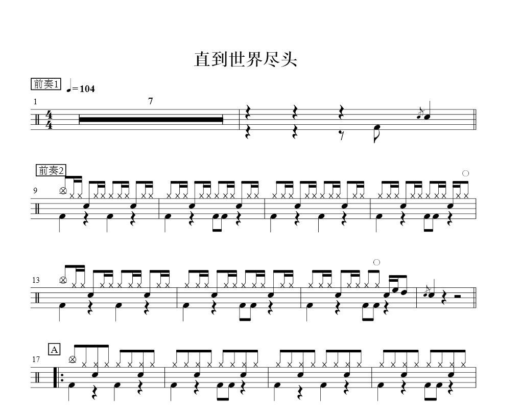 灌篮高手片尾曲 直到世界尽头架子鼓谱爵士鼓曲谱