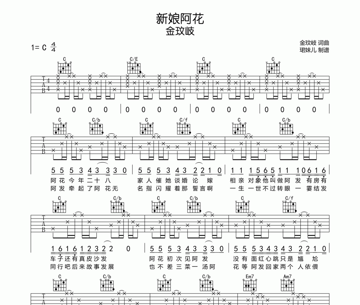新娘阿花吉他谱 金玟岐-新娘阿花C调弹唱谱