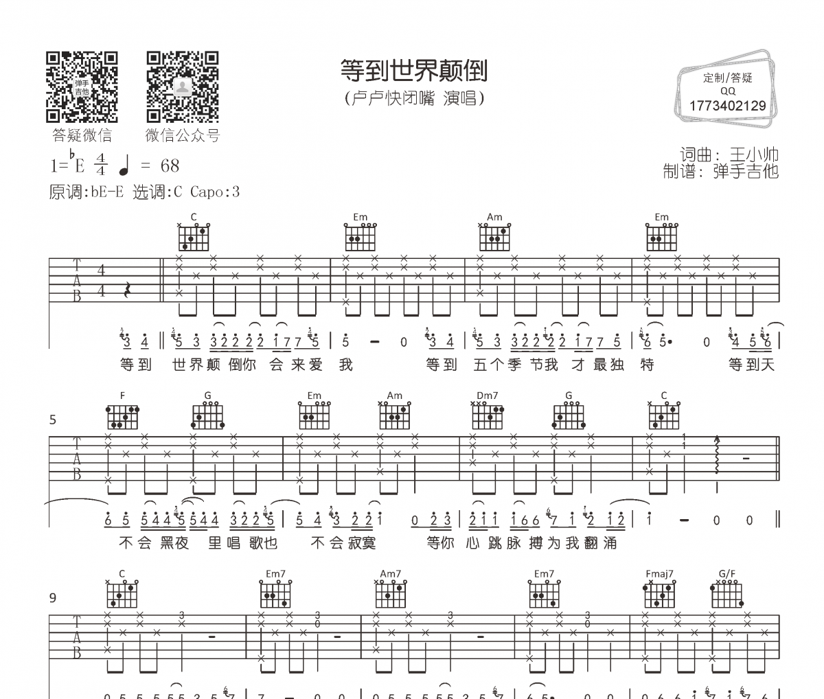 卢卢快闭嘴《等到世界颠倒》吉他谱六线谱