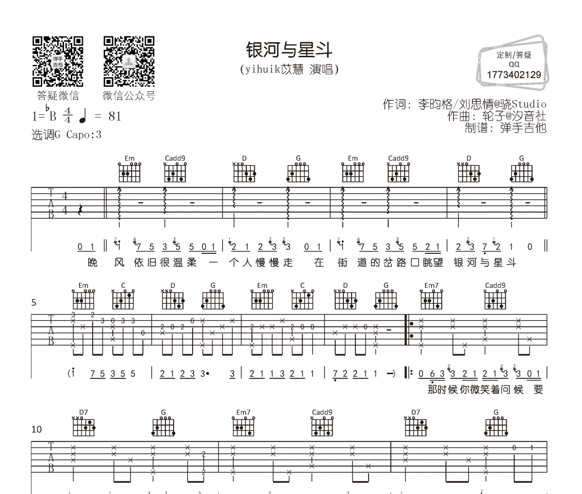 yihuik苡慧《银河与星斗》吉他谱六线谱