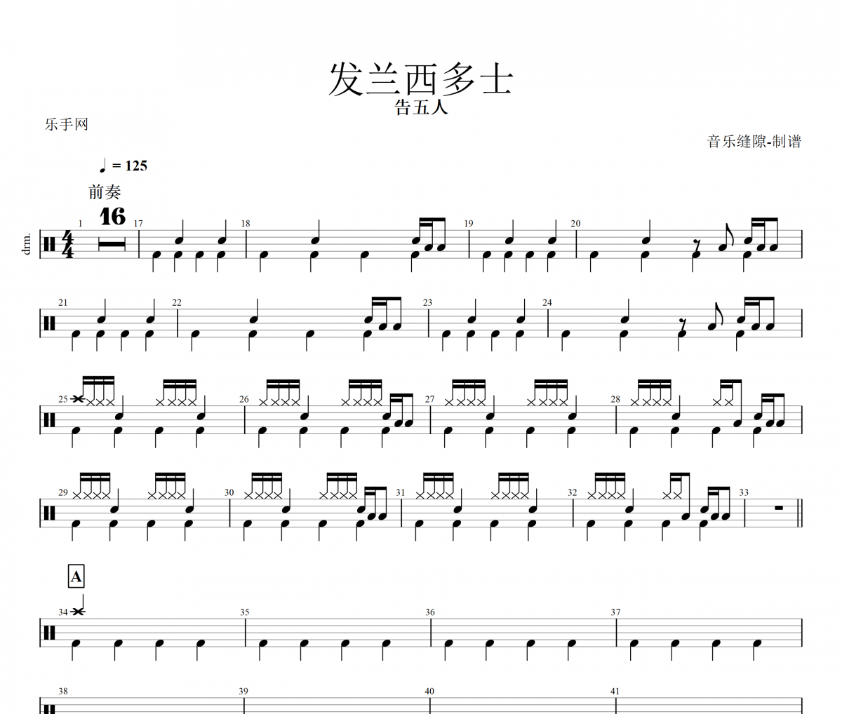 发兰西多士鼓谱 告五人《发兰西多士》架子鼓谱