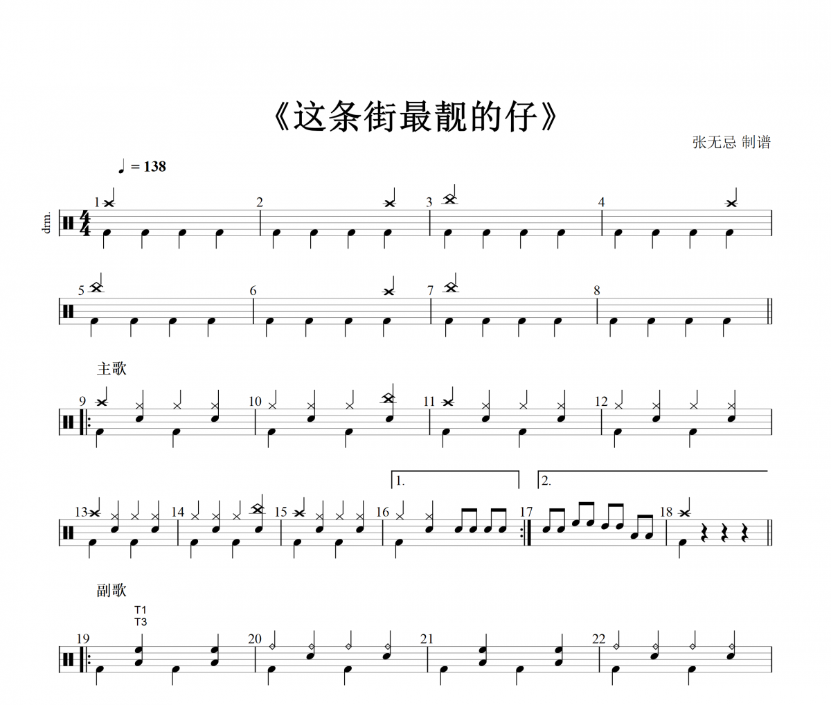这条街最靓的仔鼓谱 优秀少年好好-这条街最靓的仔 (简化降级版)架子鼓谱