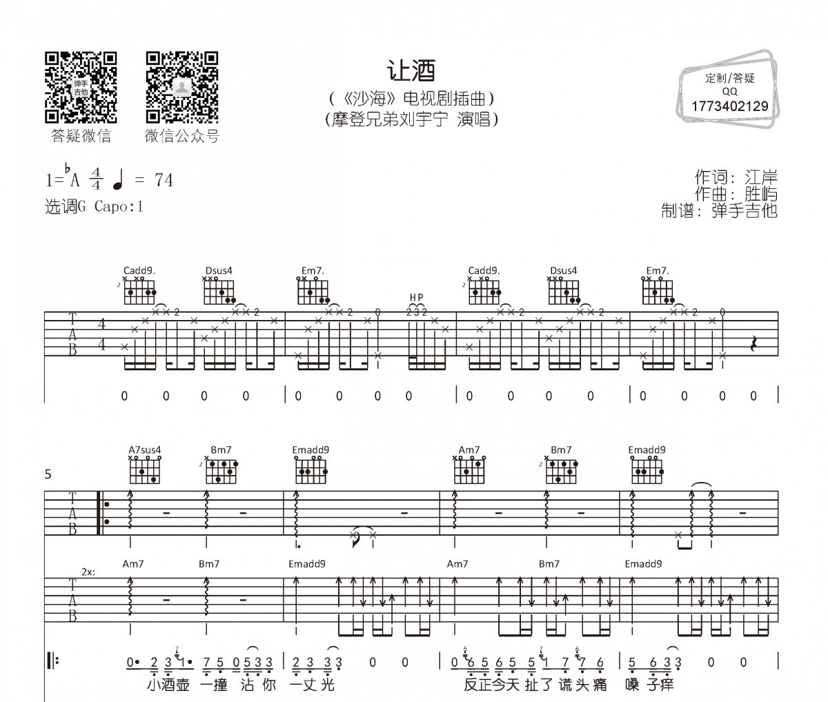 摩登兄弟刘宇宁《让酒》吉他谱六线谱