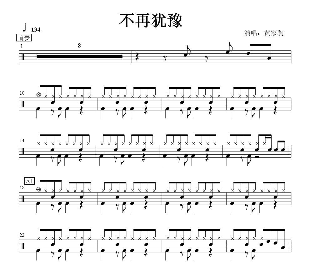 Beyond乐队《不再犹豫》架子鼓谱爵士鼓曲谱