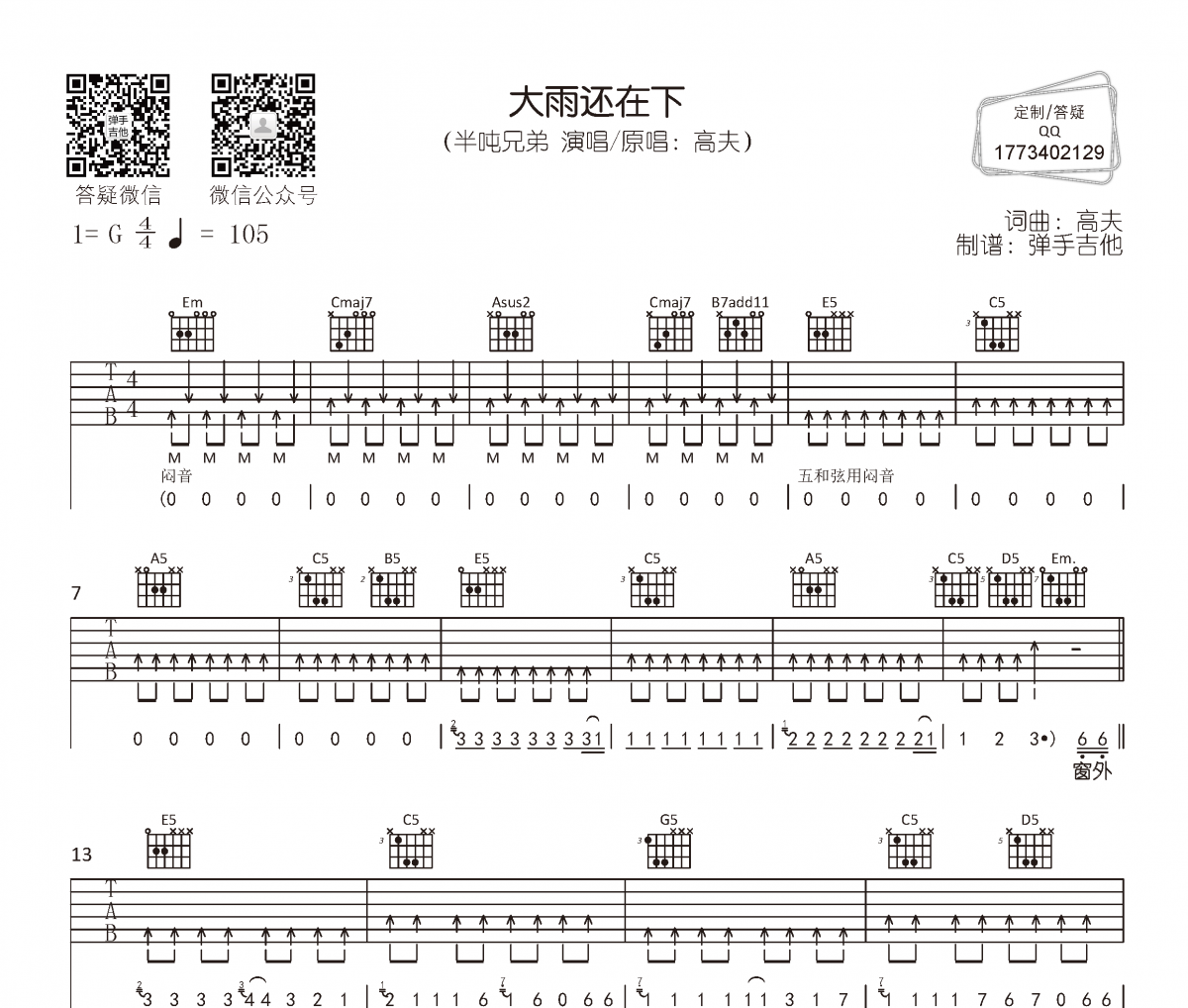 半吨兄弟《大雨还在下》吉他谱六线谱