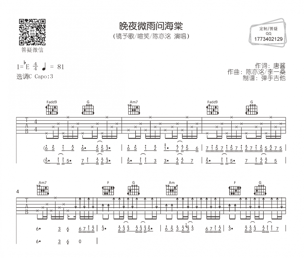 镜予歌/喧笑/陈亦洺《晚夜微雨问海棠》吉他谱六线谱