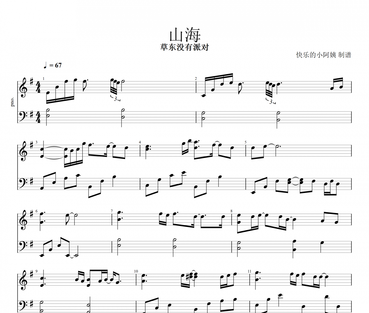山海钢琴谱 草东没有派对《山海》五线谱G调