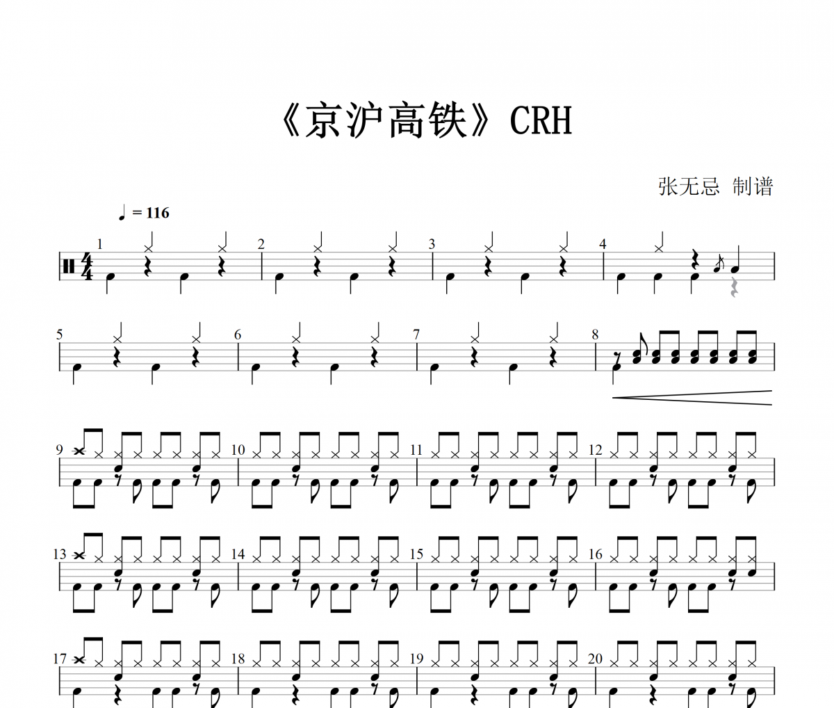 迷笛二级系列 京沪高铁架子鼓谱爵士鼓曲（考级必考）