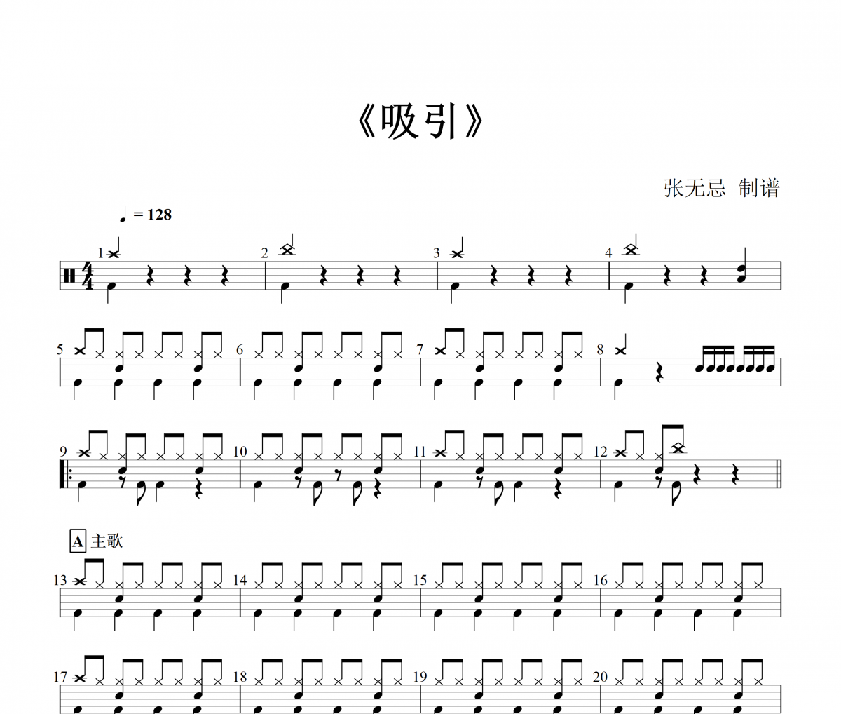 吸引鼓谱 天下足球（3级考级）架子鼓谱