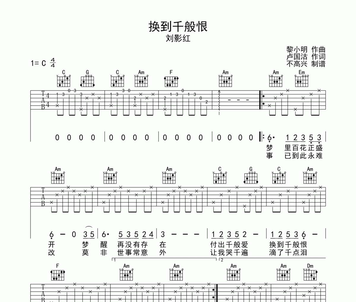 换到千般恨吉他谱 柳影虹《换到千般恨》六线谱C调