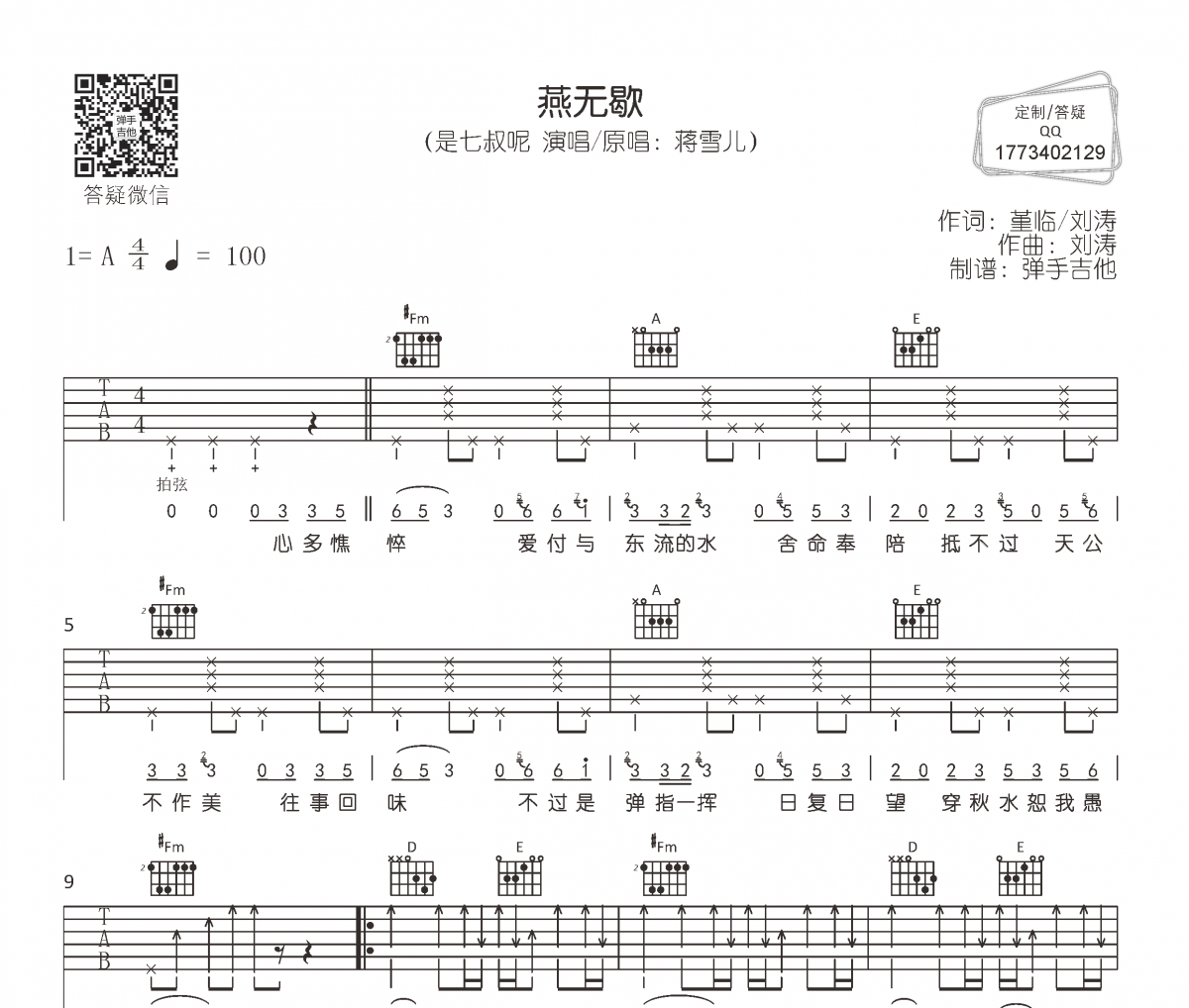 燕无歇吉他谱 是七叔呢《燕无歇》六线谱