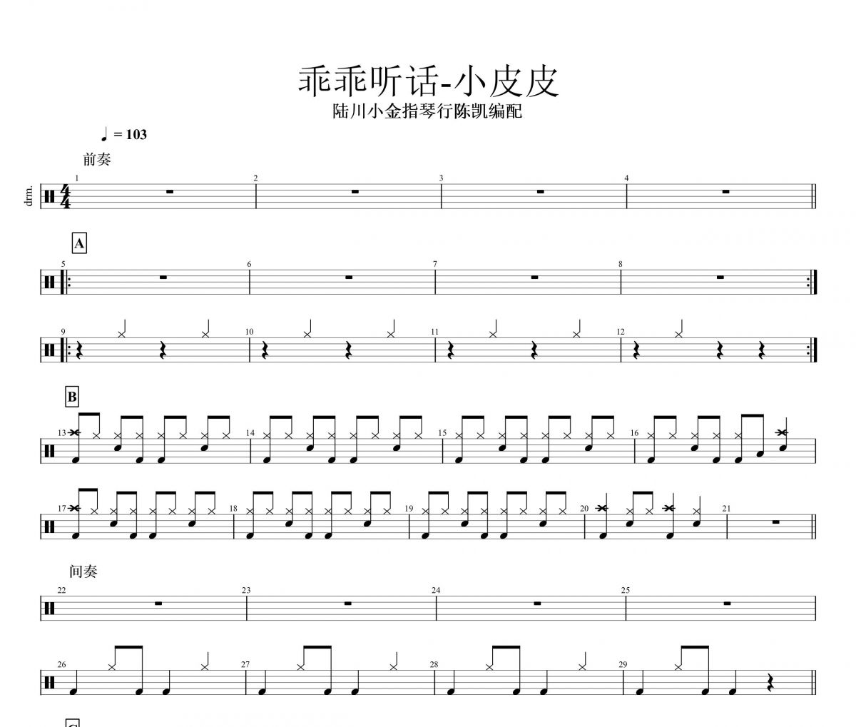 乖乖听话鼓谱 小皮皮-乖乖听话架子鼓谱