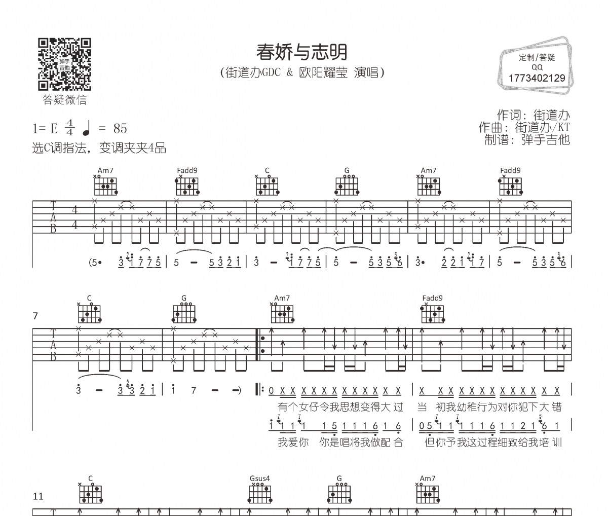 街道办GDC/欧阳耀莹《春娇与志明》吉他谱六线谱