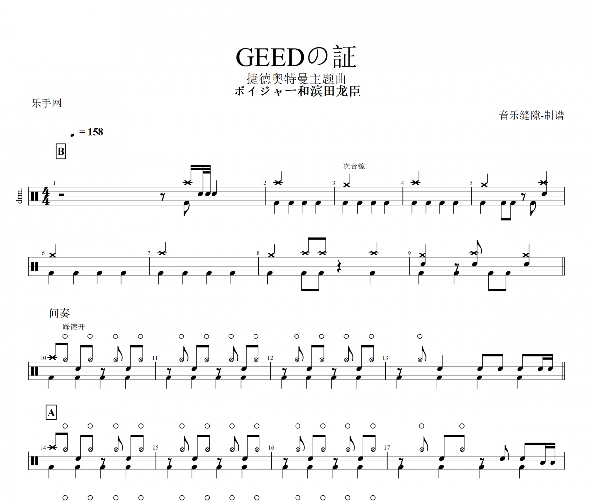 GEEDの証鼓谱 ボイジャー和滨田龙臣-GEEDの証架子鼓谱