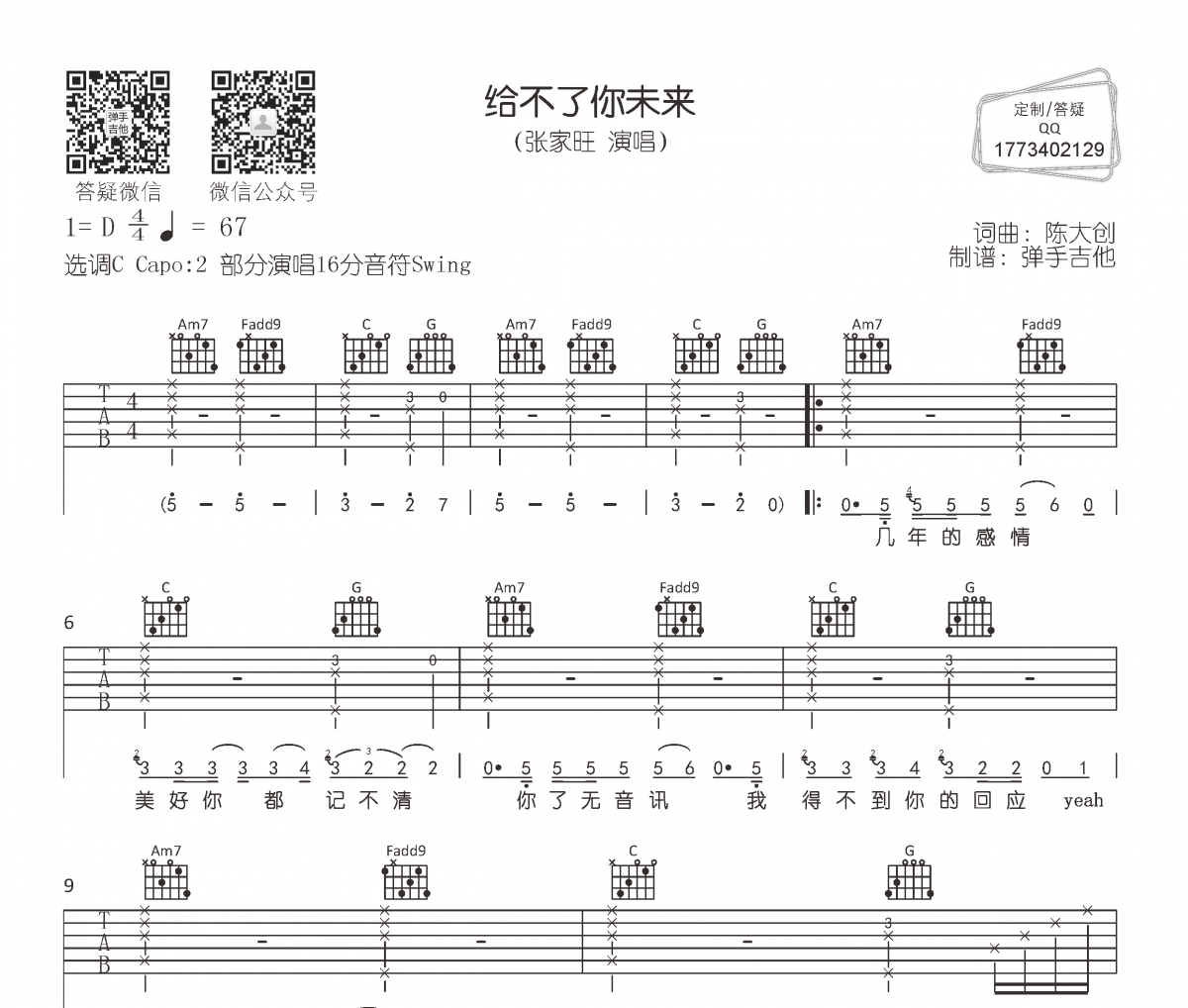 张家旺《给不了你未来》吉他谱六线谱