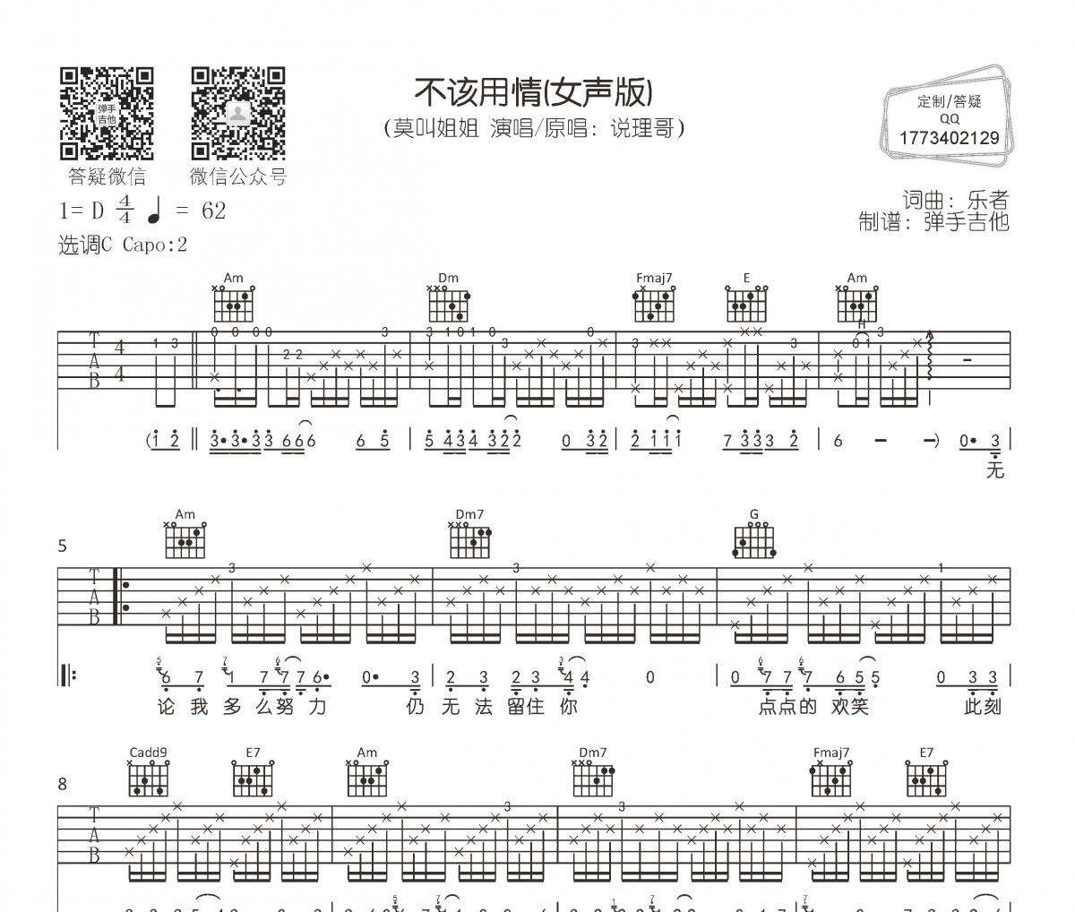 莫叫姐姐-不该用情(女声版)吉他谱六线谱