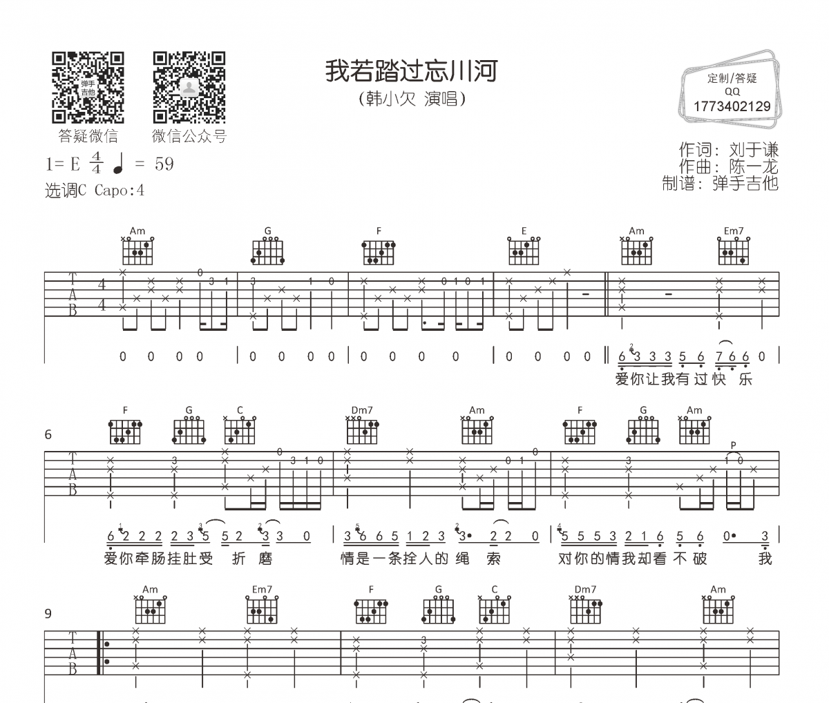 韩小欠《我若踏过忘川河》吉他谱六线谱