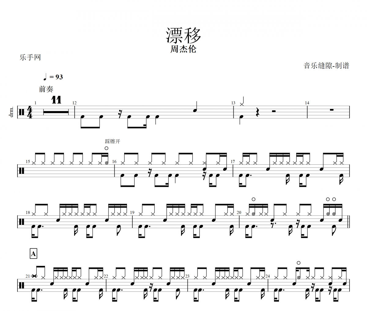 漂移鼓谱 周杰伦《漂移》架子鼓谱+动态鼓谱