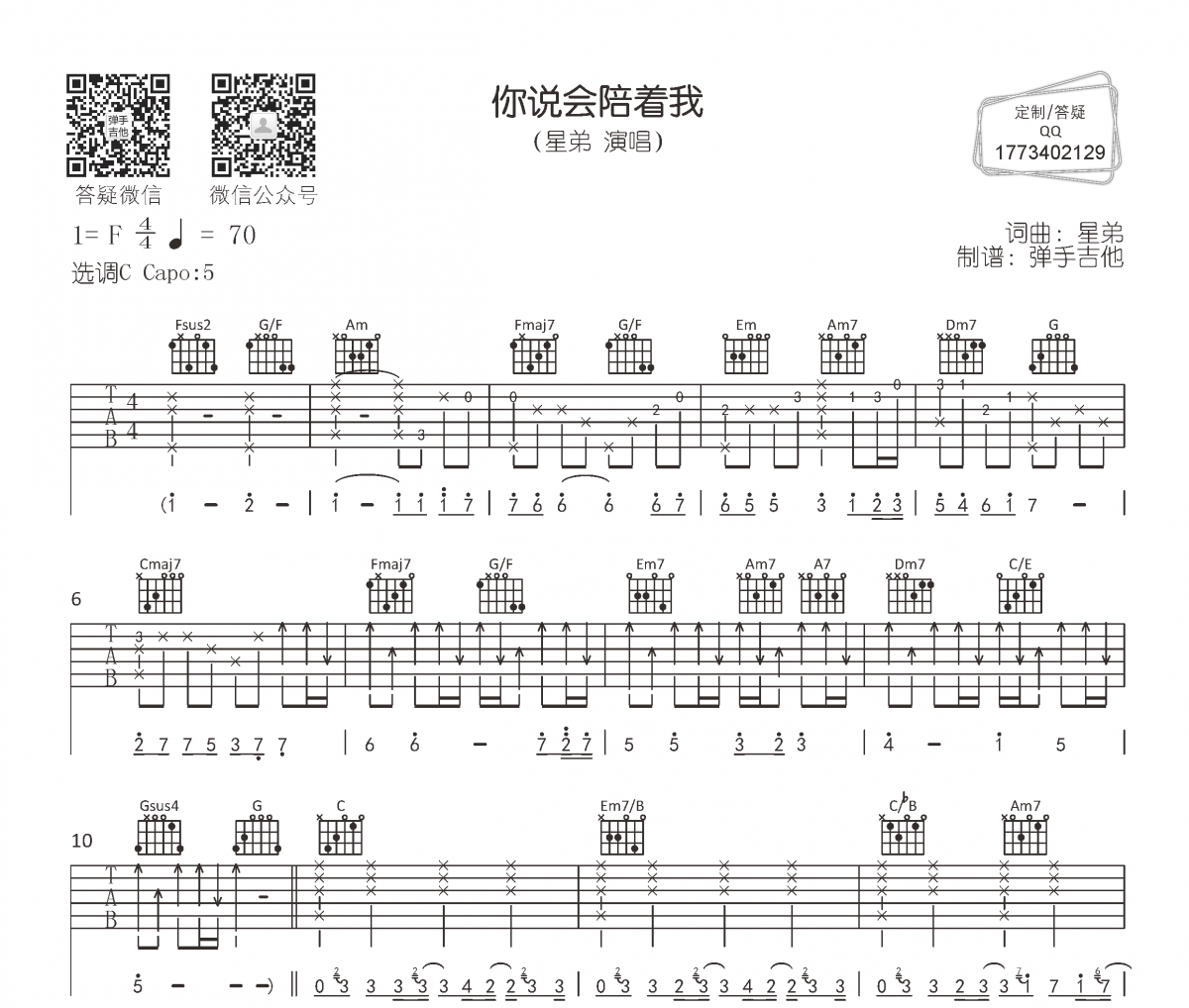 星弟《你说会陪着我》吉他谱六线谱C调