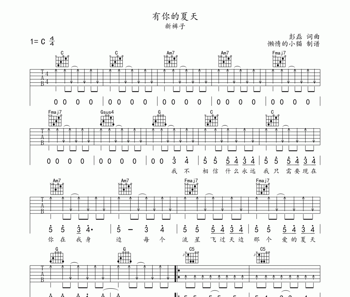 有你的夏天吉他谱 新裤子乐队《有你的夏天》六线谱C调