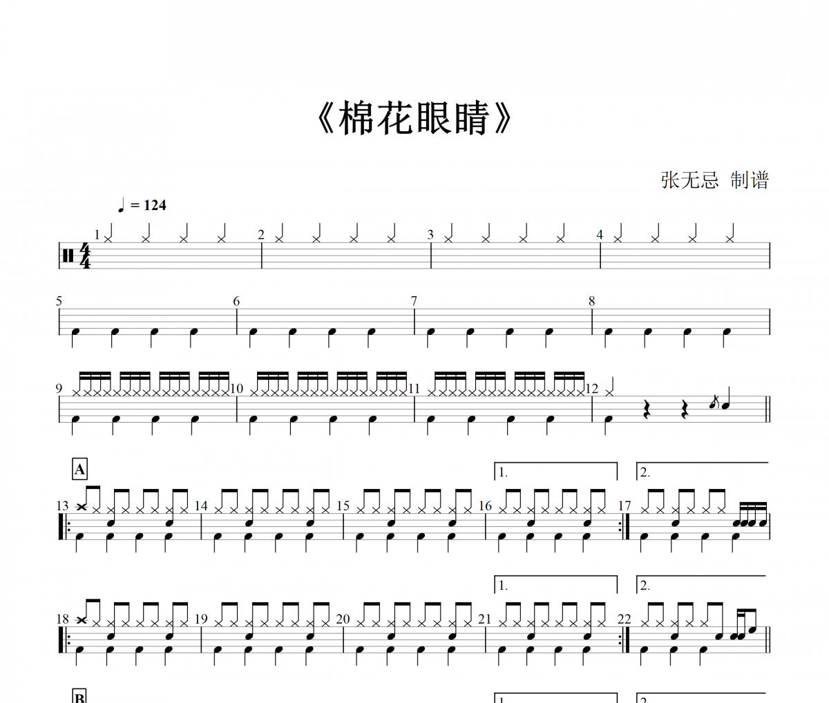 棉花眼睛鼓谱 音乐钥匙《棉花眼睛 》架子鼓谱