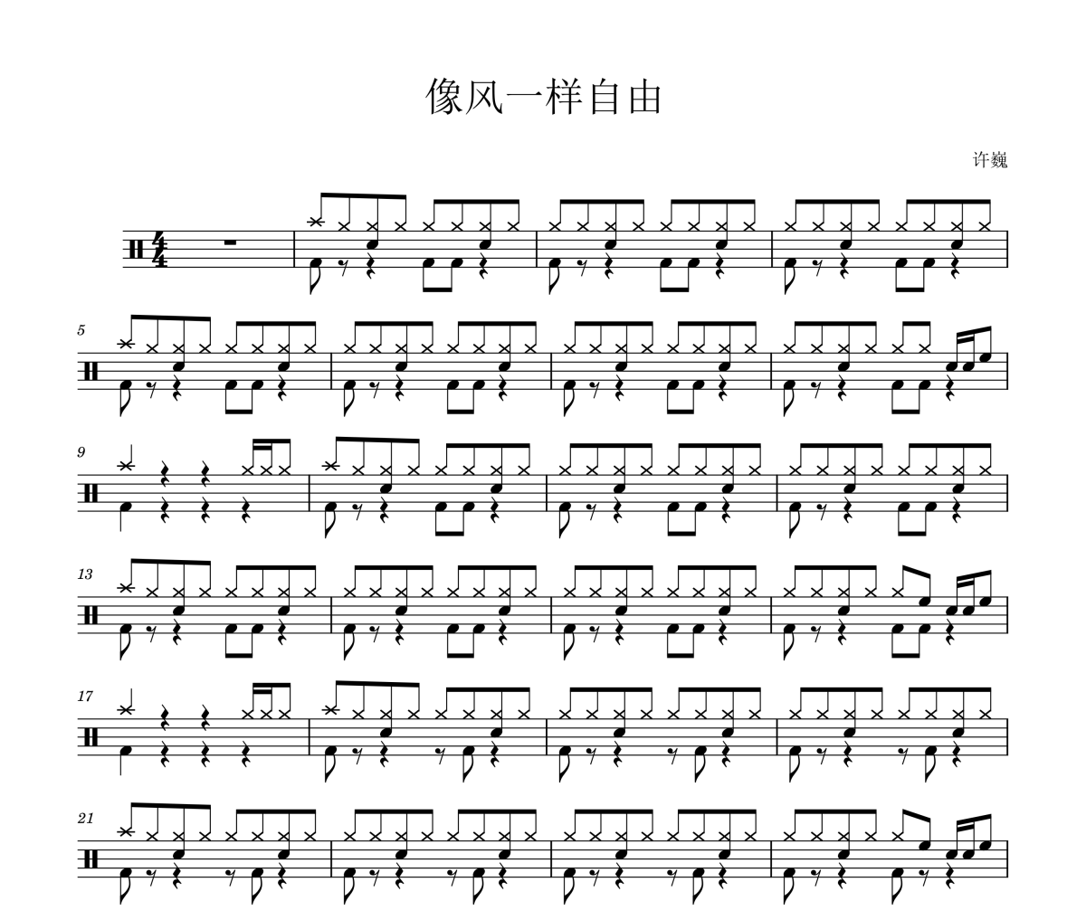 许巍《像风一样自由》架子鼓谱爵士鼓曲谱