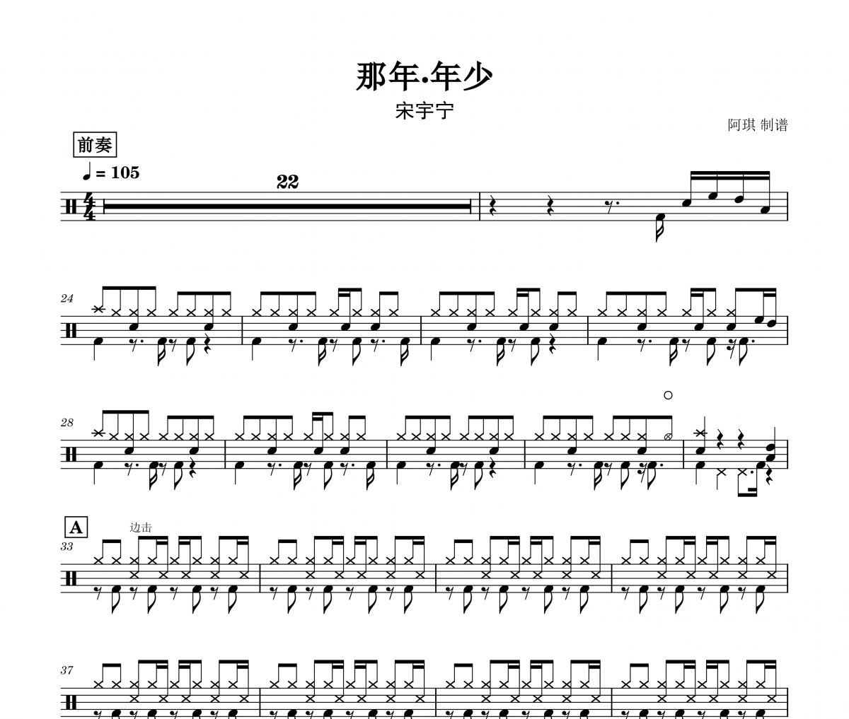 宋宇宁-那年·年少架子鼓谱爵士鼓曲谱