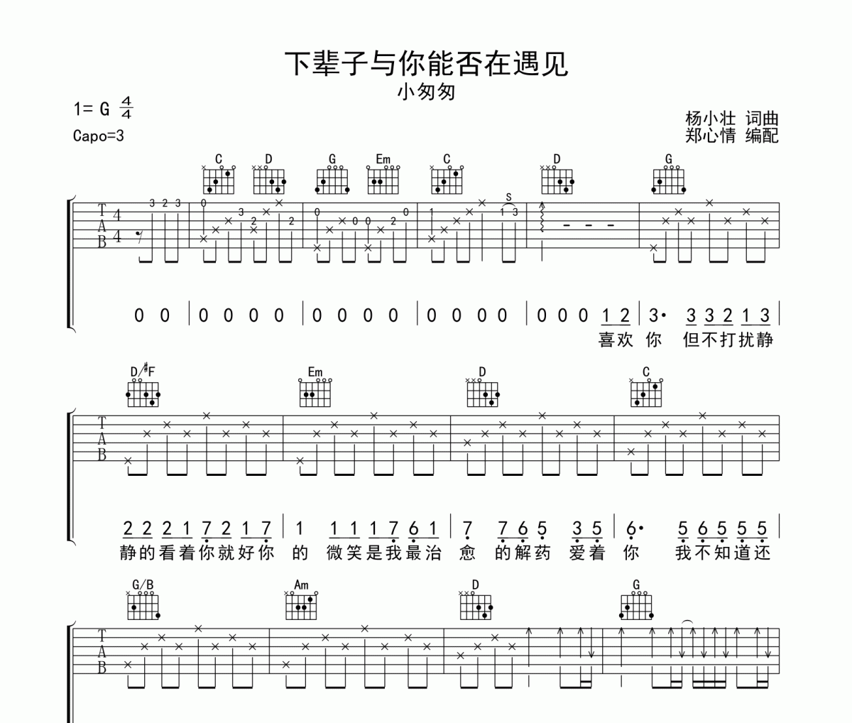 下辈子与你能否在遇见吉他谱 小匆匆六线谱G调