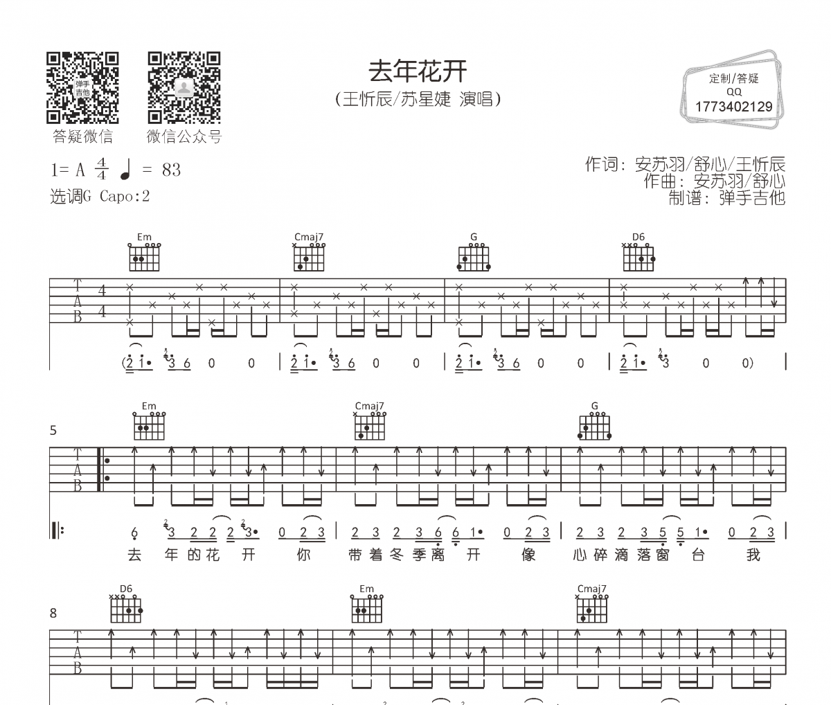 去年花开吉他谱 王忻辰/苏星婕《去年花开》六线谱G调