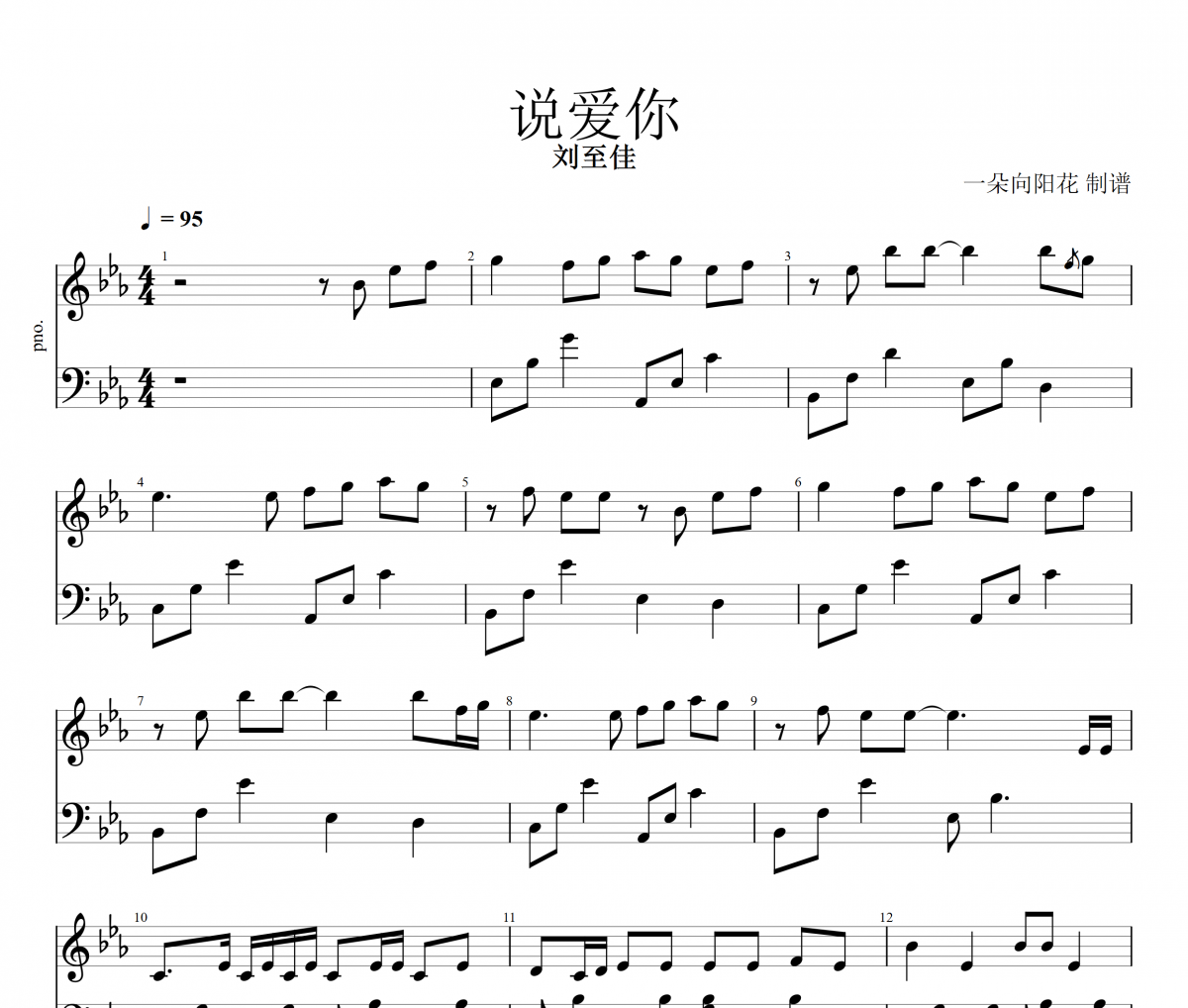 说爱你钢琴谱 刘至佳-说爱你五线谱