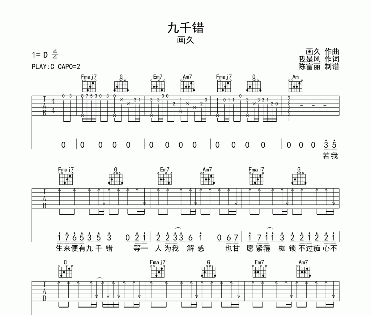 画久《九千错》吉他谱六线谱C调