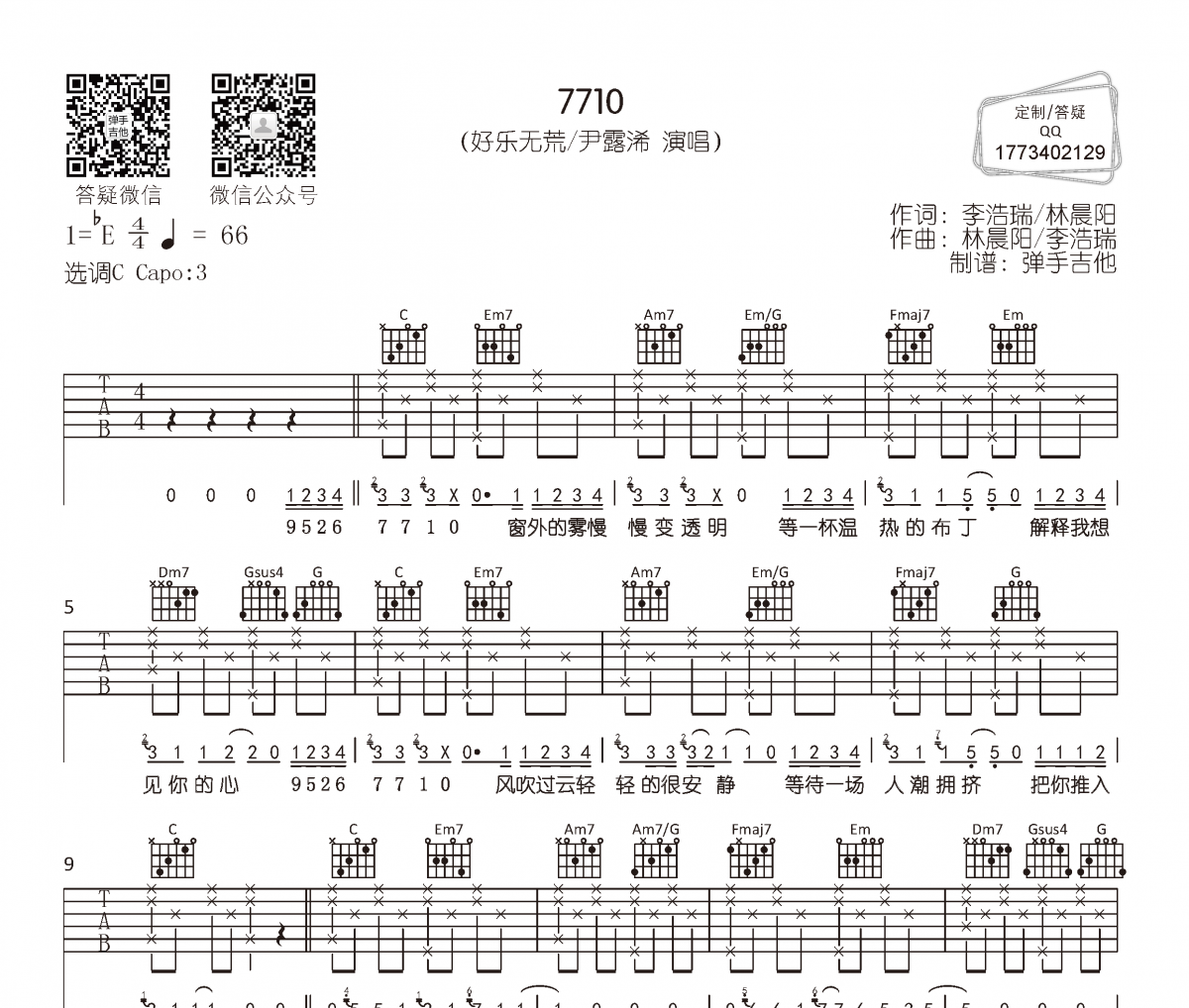 好乐无荒/尹露浠-7710吉他谱六线谱C调