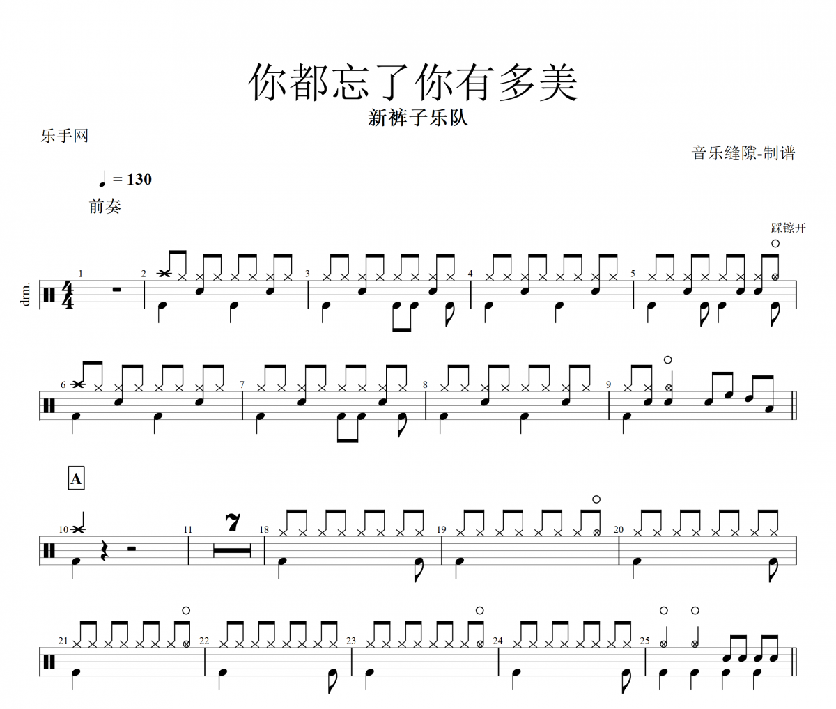 你都忘了你有多美鼓谱 新裤子乐队-你都忘了你有多美 架子鼓谱