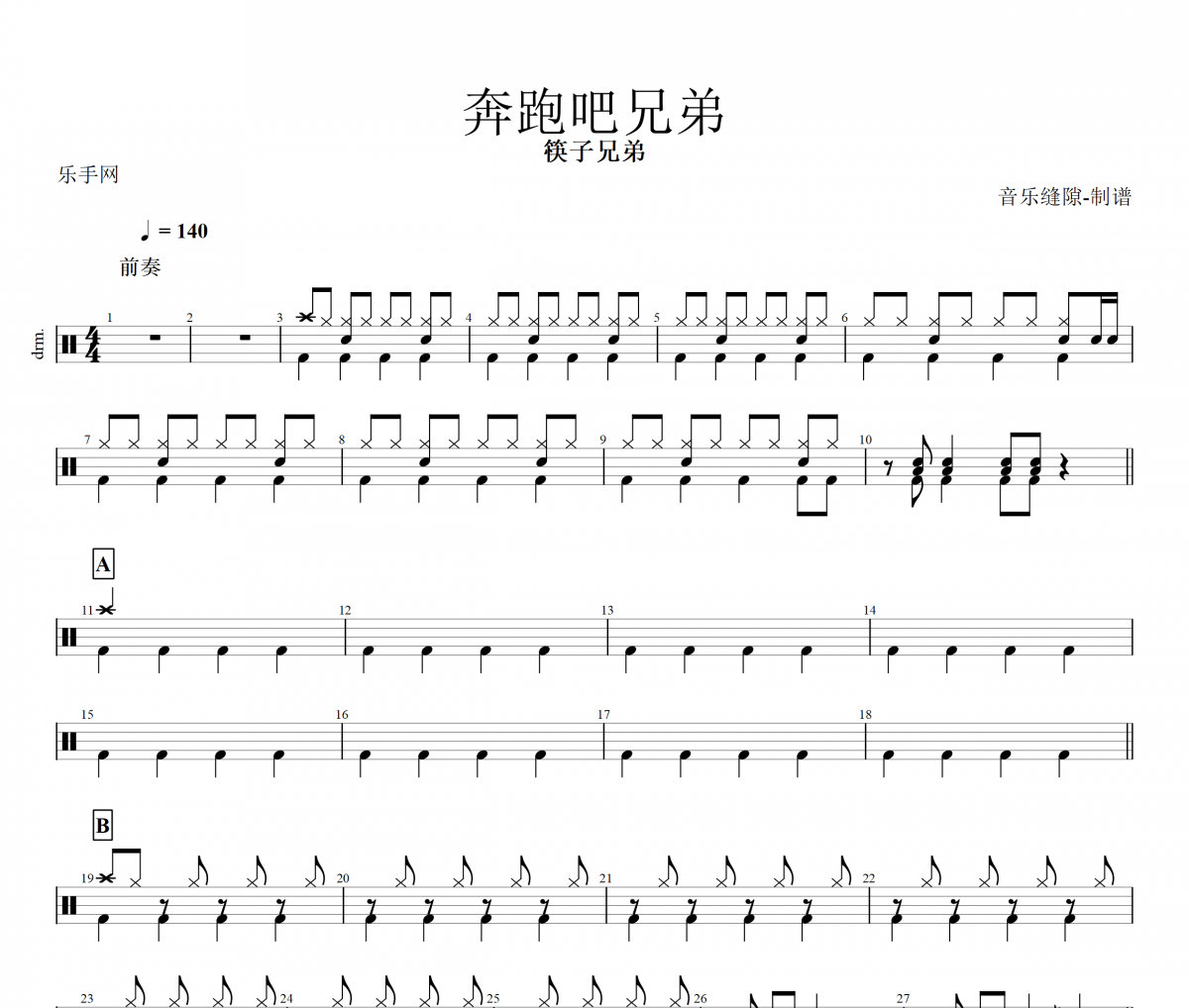 奔跑吧兄弟鼓谱 筷子兄弟-奔跑吧兄弟架子鼓谱