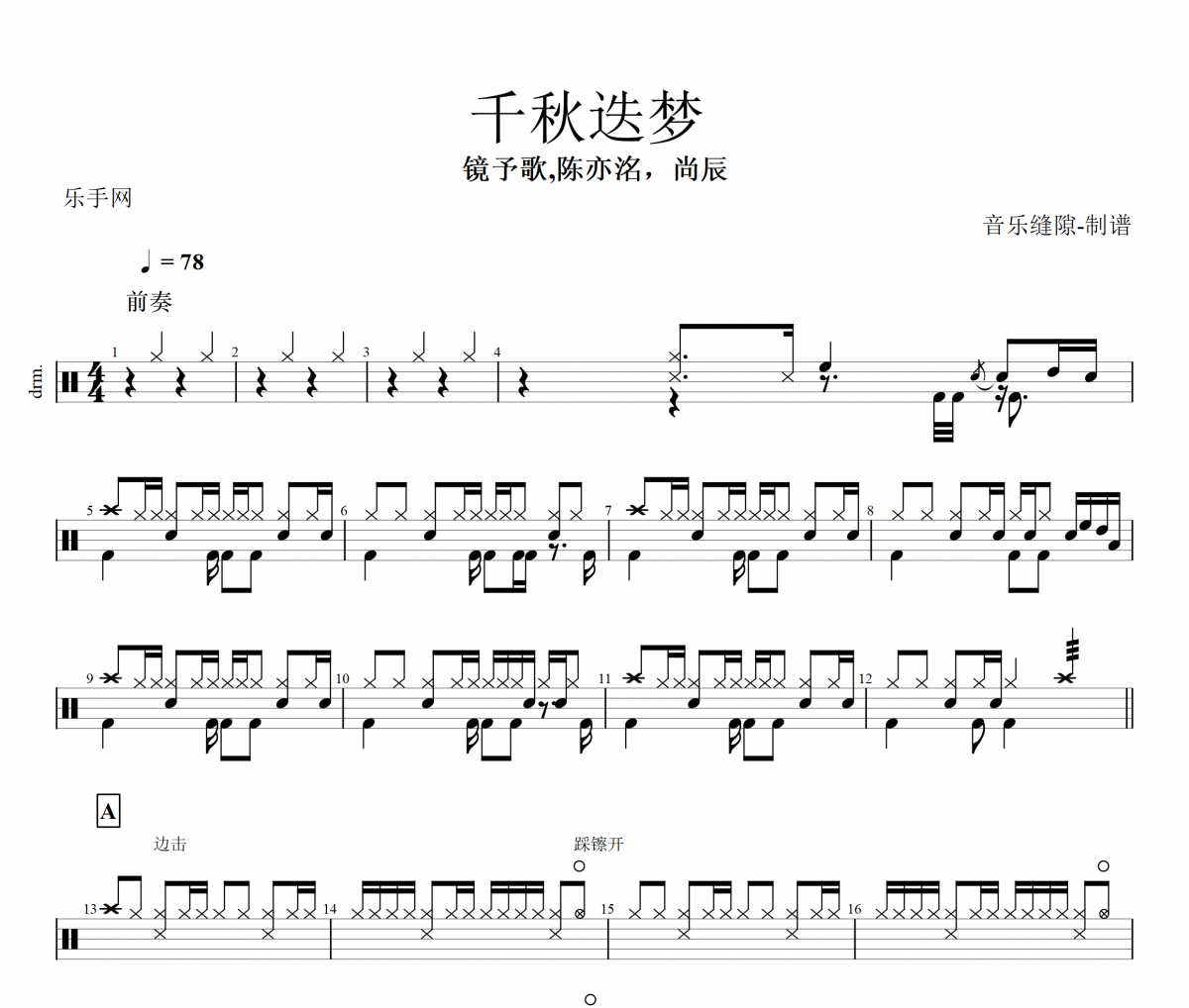 千秋迭梦鼓谱 镜予歌,陈亦洺，尚辰-千秋迭梦架子鼓谱