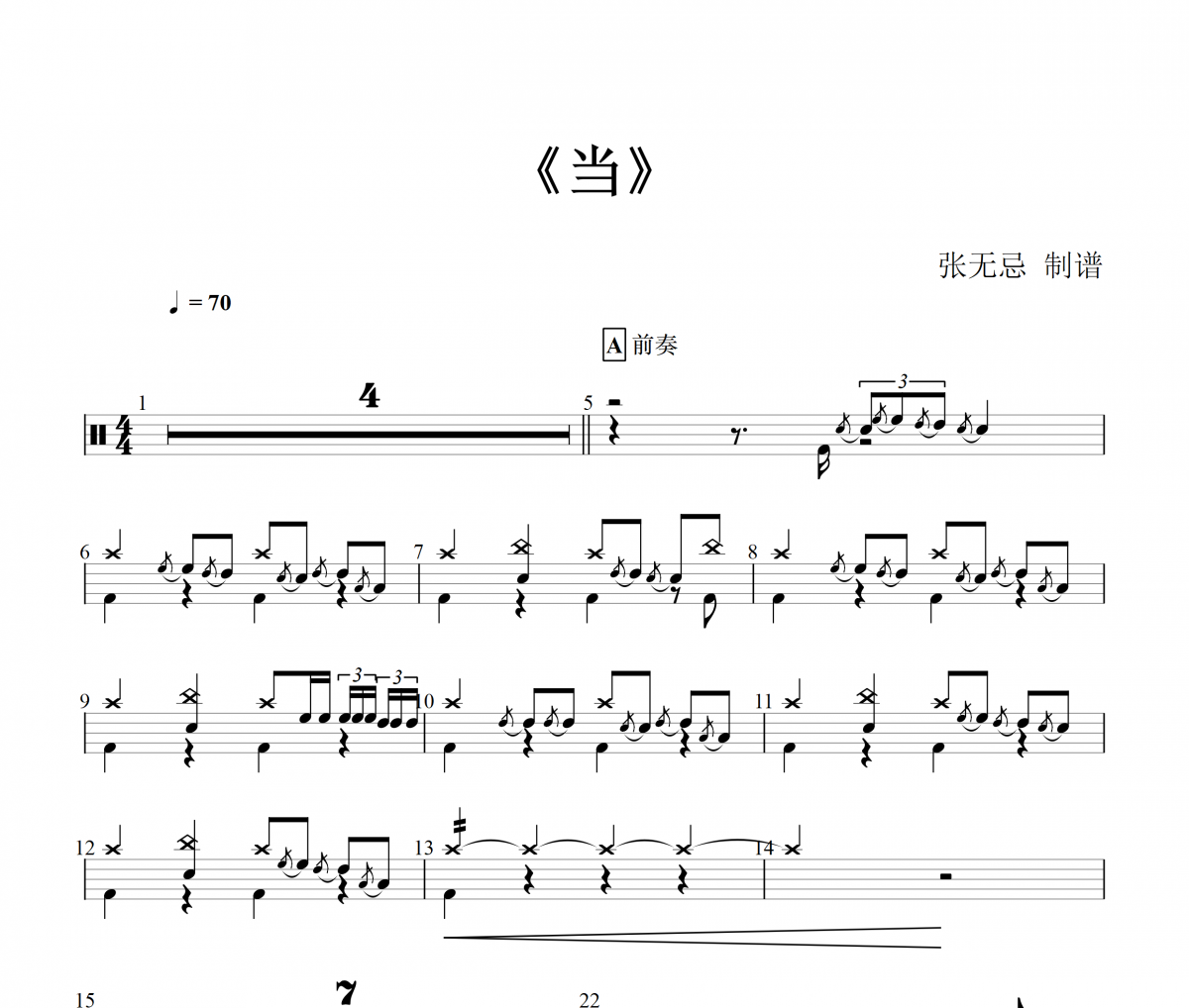 当 （还珠格格主题曲精扒）鼓谱 动力火车架子鼓谱