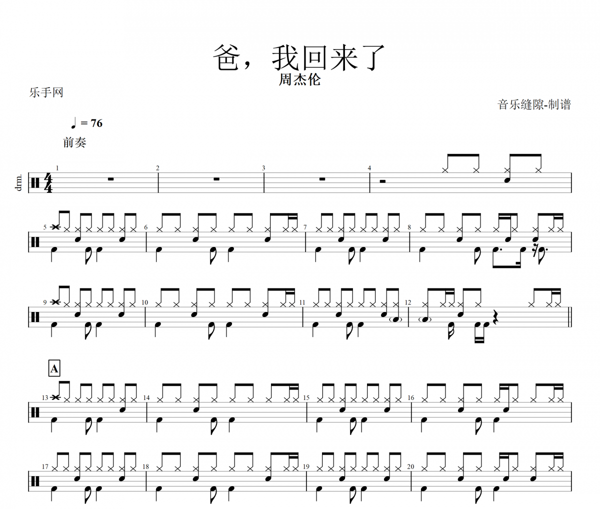 爸我回来了鼓谱 周杰伦-爸，我回来了架子鼓谱