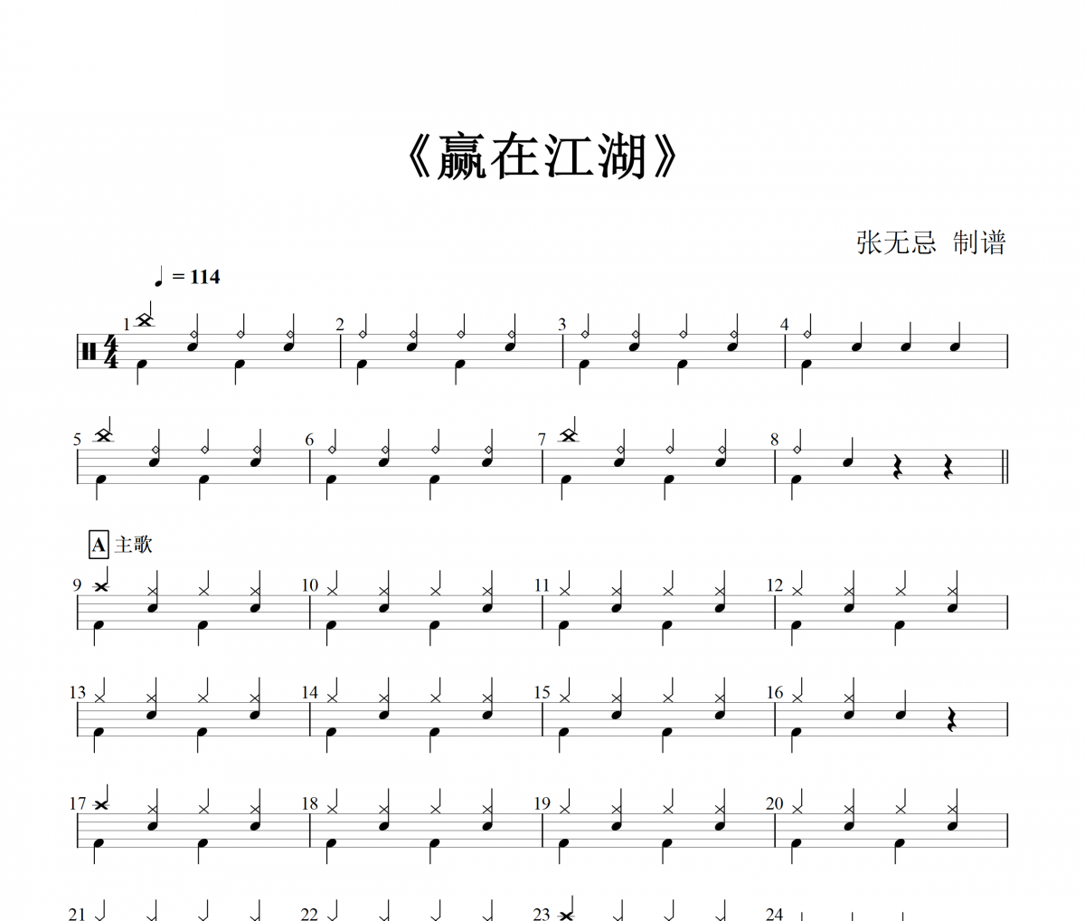 赢在江湖鼓谱 张振轩-赢在江湖架子鼓谱